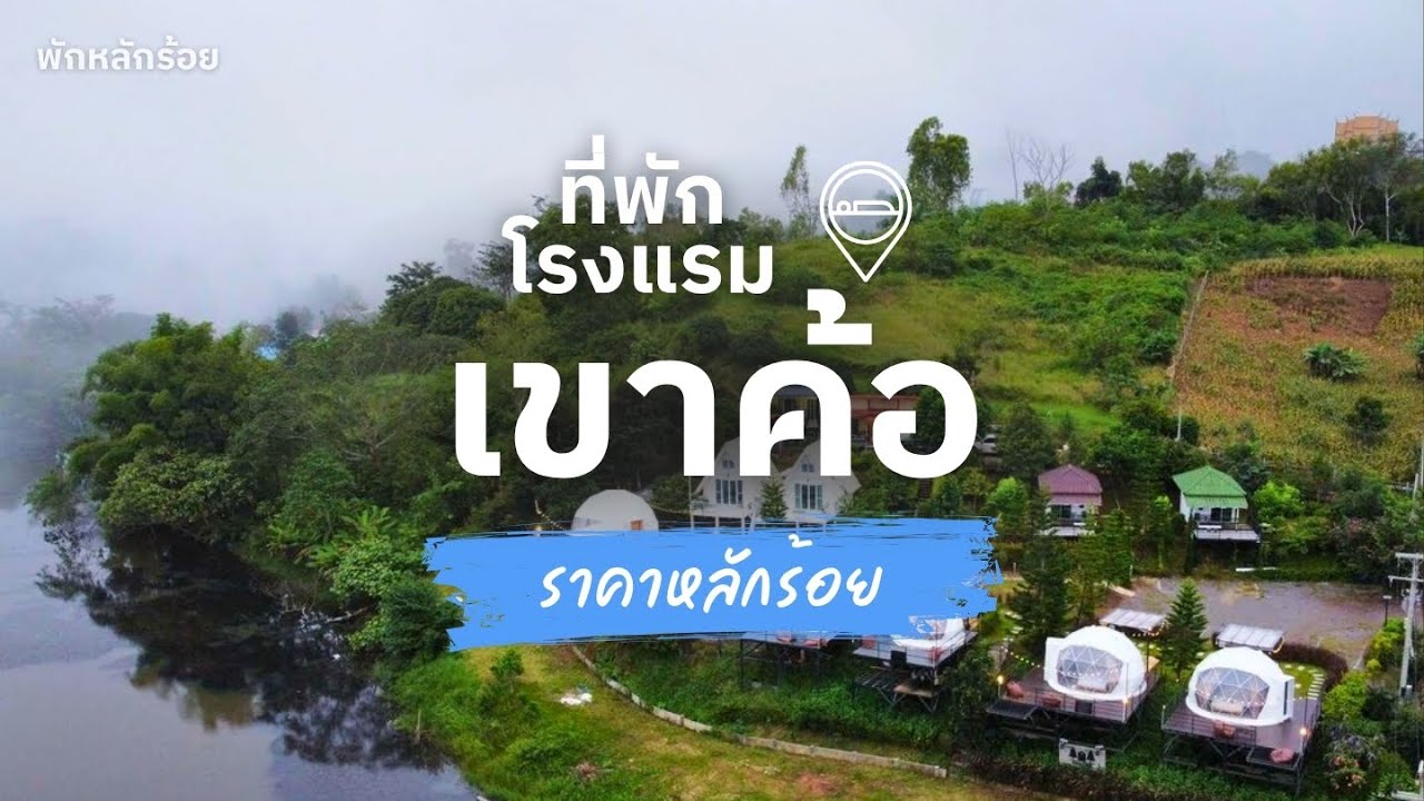 10 ที่พักเขาค้อ ราคาถูก หลักร้อย วิวทะเลหมอก สวยหลักล้าน