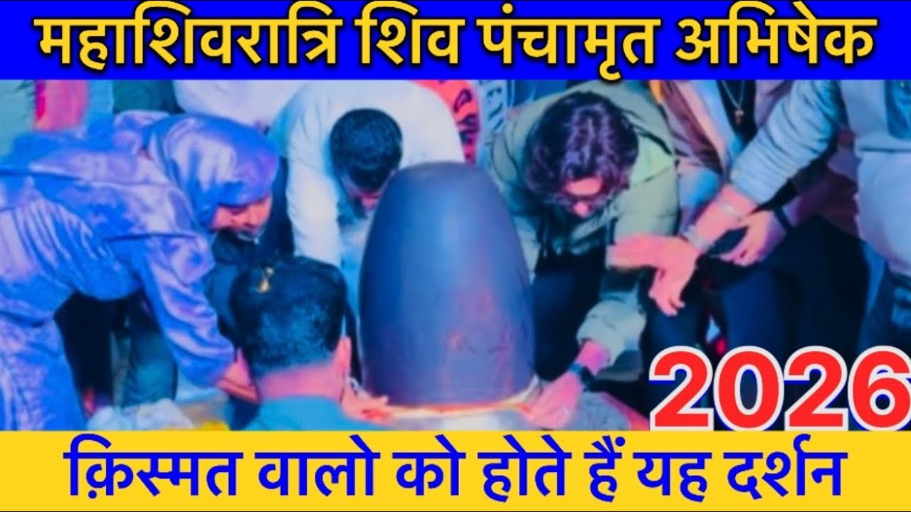 शिव पंचामृत अभिषेक 2026॥ Shiv Panchamrit Abhishek 2026 #youtube #video #viral #shiv #shivratri 