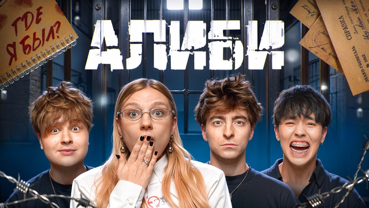 Игра АЛИБИ!**Егорик, Монтажник и Аслан Шукаша**