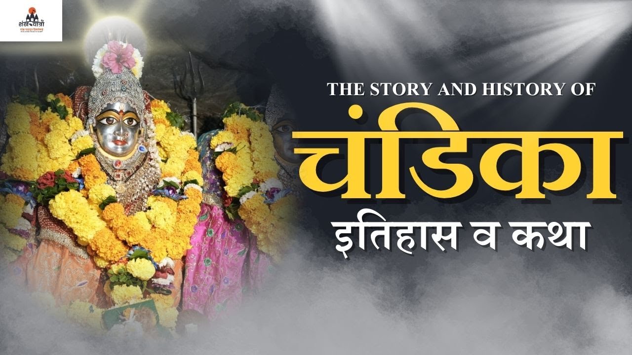 श्री चंडिका देवी मंदिर नायगाव जुचंद्र वसई | Chandika Devi Mandir Naigaon Juchandra Vasai