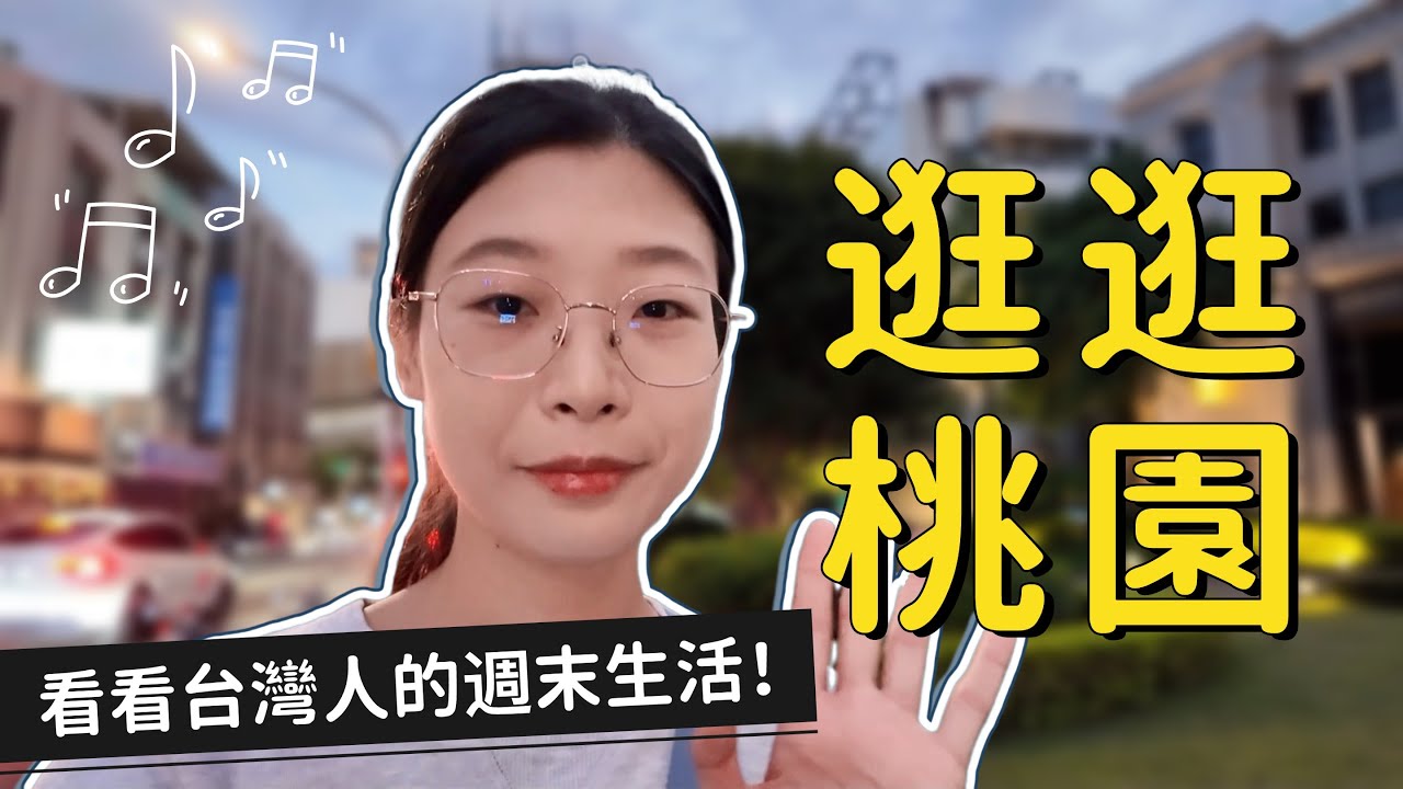 看看台灣人的週末生活👀週日逛桃園藝文特區，街上真是太熱鬧了，還去市場看了一眼😂 台灣生活｜中國人在台灣｜台灣桃園｜台灣旅行