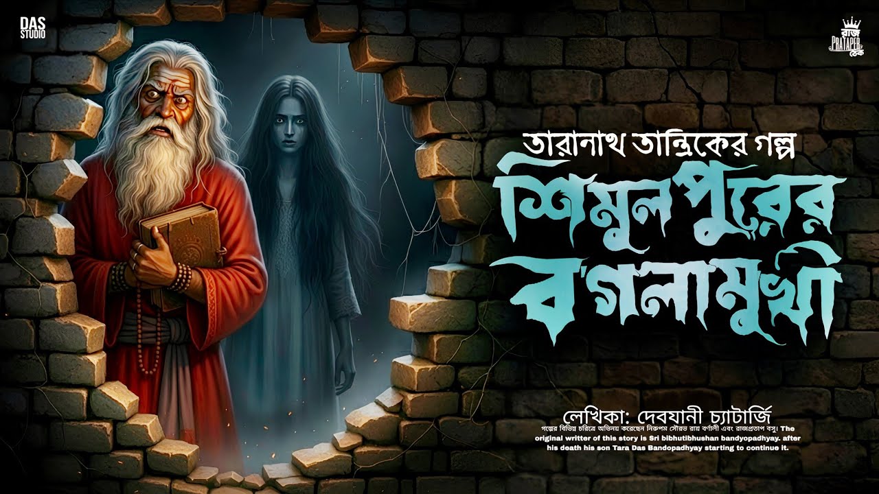 তারানাথ তান্ত্রিকের গল্প - শিমুলপুরের বগলামুখী | TARANATH TANTRIKER NOTUN GOLPO | TARANATH TANTRIK |