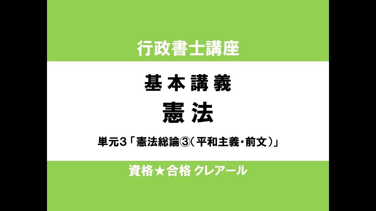 行政書士試験対策公開講座 憲法３「憲法総論③（平和主義・前文）」