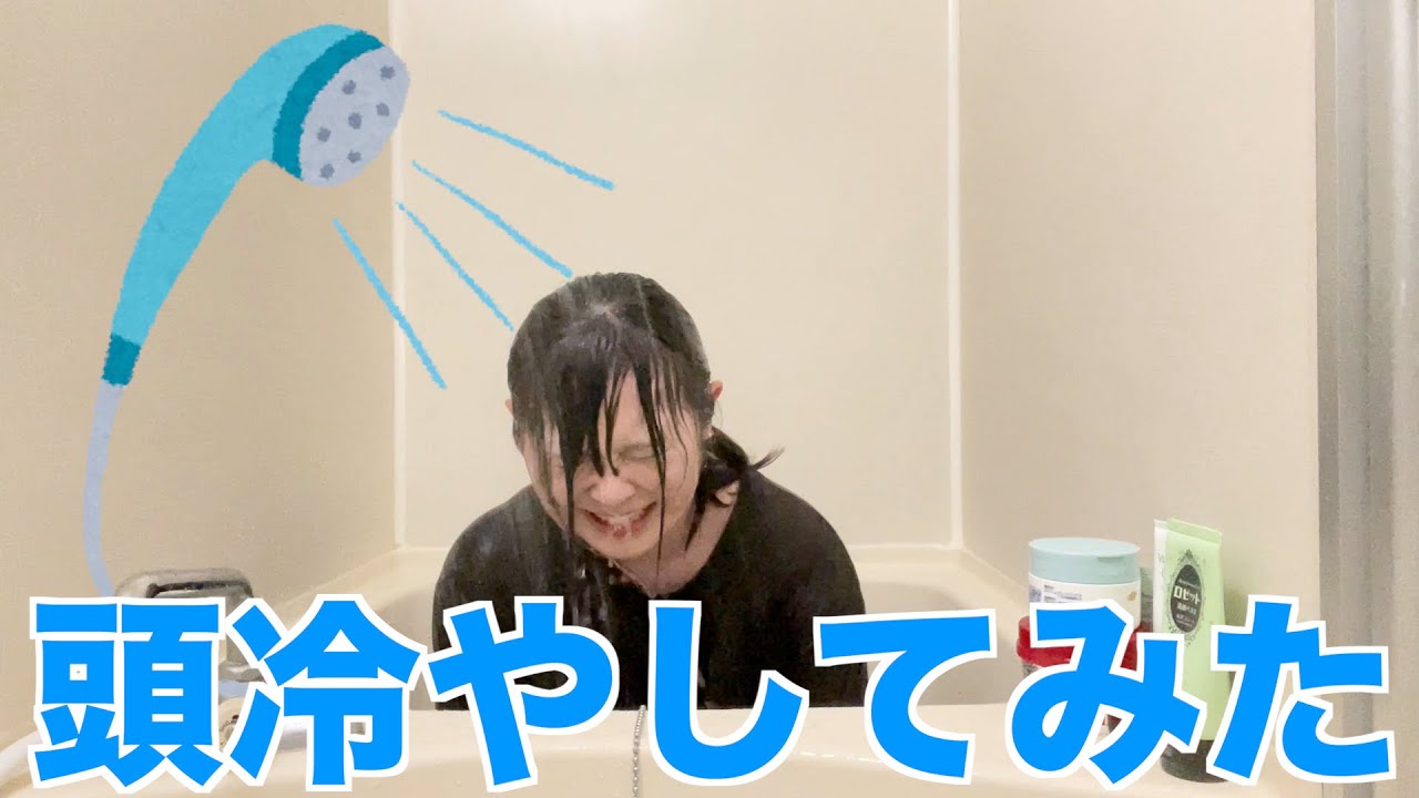 【？】考えすぎてもしょうがないので、頭冷やしてみた！（？）