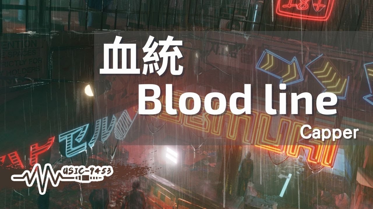 Capper - 血統 Blood line | Face mask shxt在陰暗背面藏著鬼臉 沒人罵你卑賤  但別置身於在危險 | 動態歌詞 Lyric Video