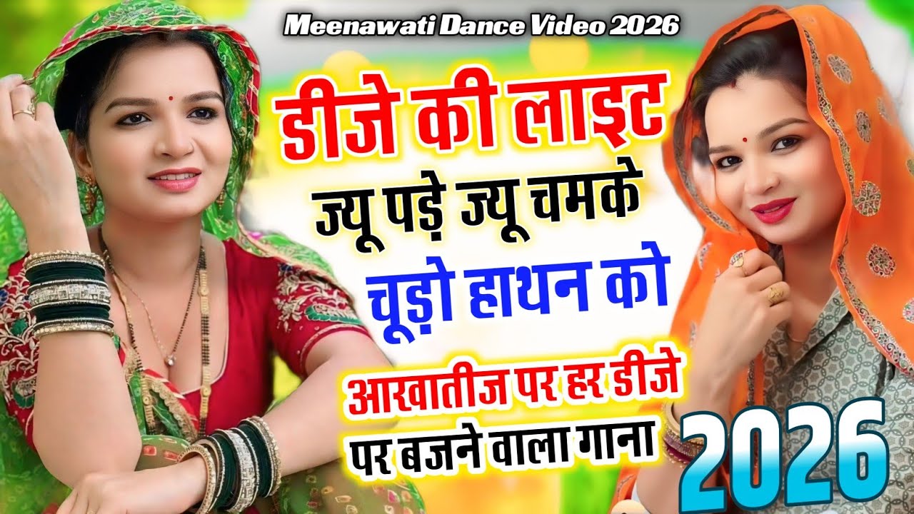 हर डीजे पर बजने वाला गाना 2026 | डीजे की लाइट ज्यू पड़े ज्यू चमके चूड़ो हाथन को | #meenadance #song 
