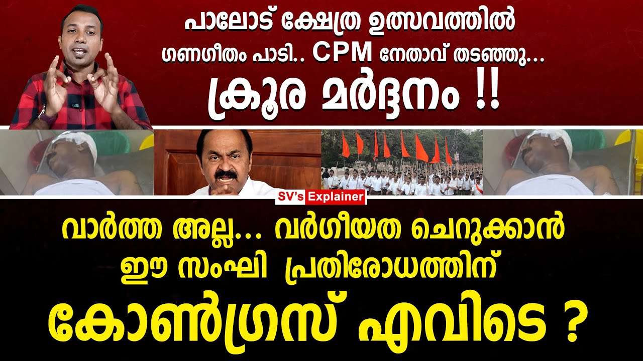 പാലോട് ക്ഷേത്ര ഉത്സവത്തിൽ ഗണഗീതം പാടി.. CPM നേതാവ് തടഞ്ഞു.. ക്രൂര മ_ർദ്ദനം ! ganageetham | cpm
