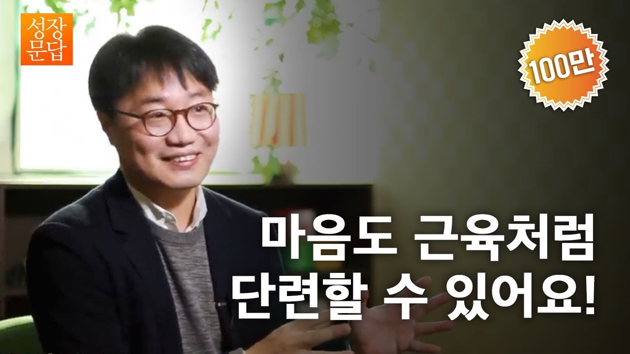 [성장문답]쉽게 상처받는 마음 약한 당신이 반드시 들어야 할 대답ㅣ서천석 정신건강의학과 전문의