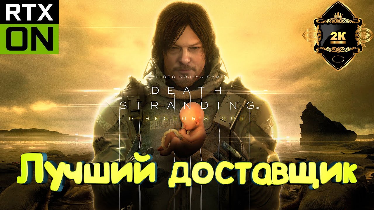 Death Stranding Director’s Cut на русском [PC|2K|60FPS]🌧️ серия 33🌧️ Лучший доставщик
