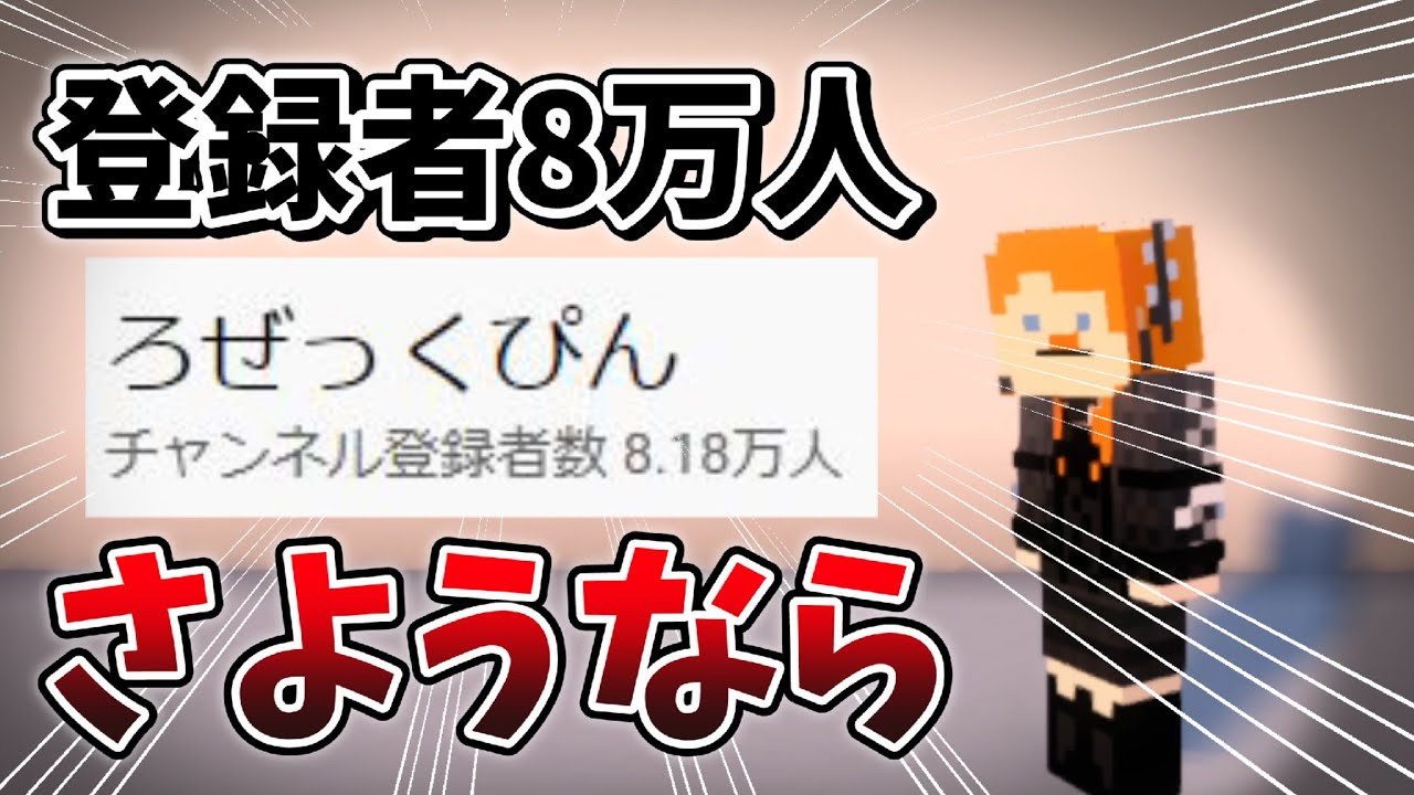 【全部話す】さよなら登録者8万人、5年間続けたチャンネル辞めます。チャンネル登録お願いします。