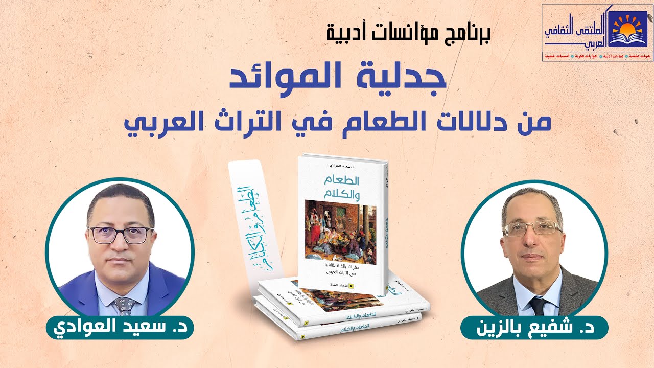 مؤانسات أدبية: جدلية الموائد من دلالات الطعام في التراث العربي