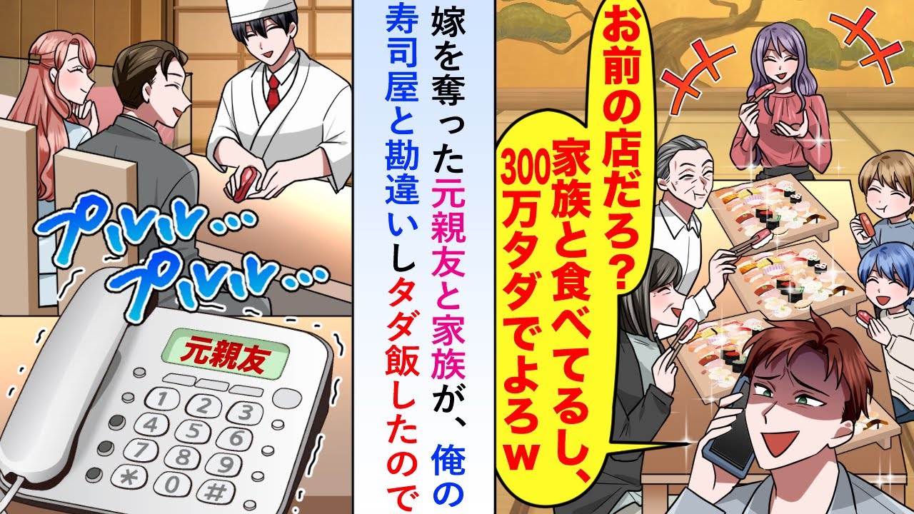【漫画】嫁を奪った元親友と家族が「お前の店だろ？タダでよろw」と俺の寿司屋と勘違いしていたので大将に連絡してみるとタダ飯のはずが「300万円お支払いください」【恋愛マンガ動画】