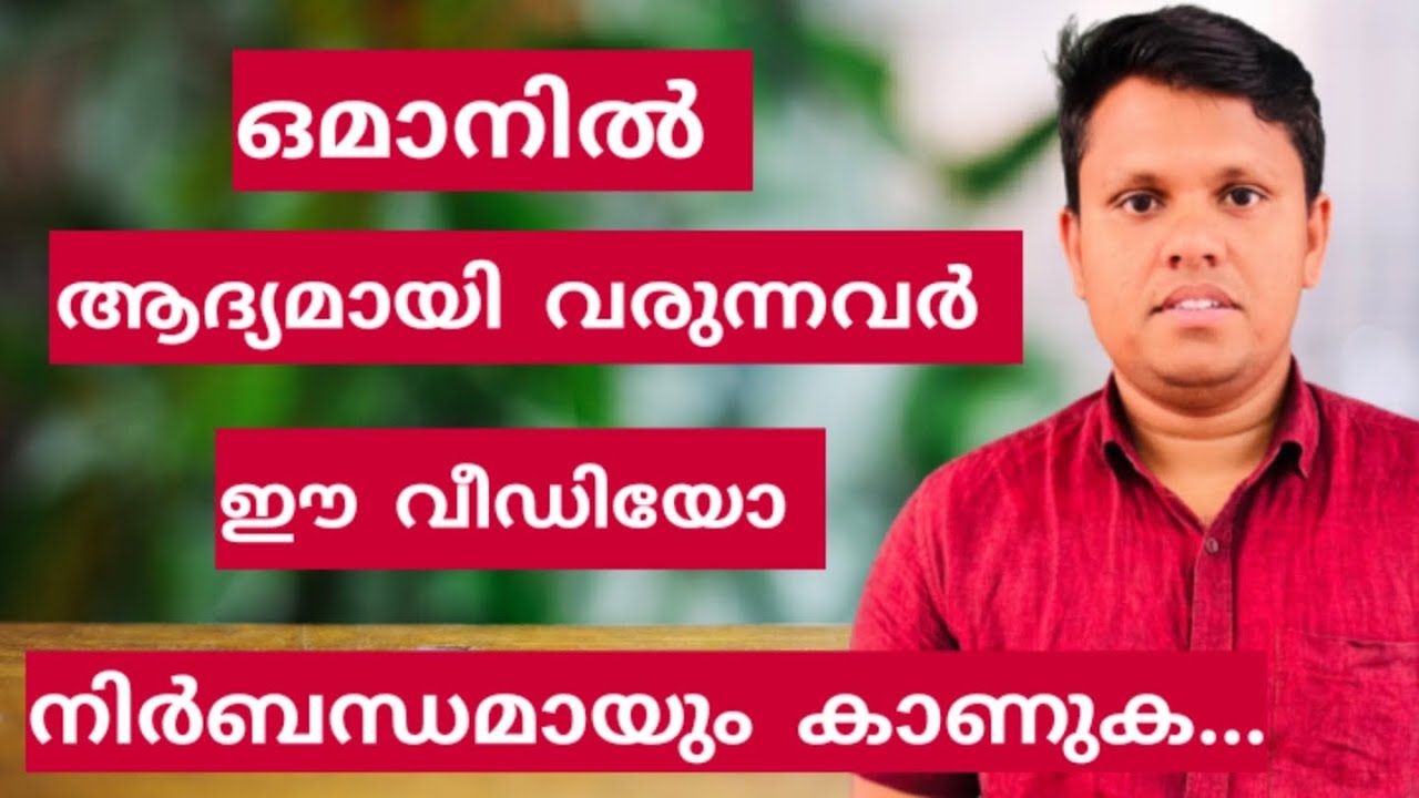 ആദ്യമായി ഒമാനിൽ വരുന്നവർ ഈ വീഡിയോ കാണുക  || Oman Information Videos | Oman Visa | Gulf Job | Muscat