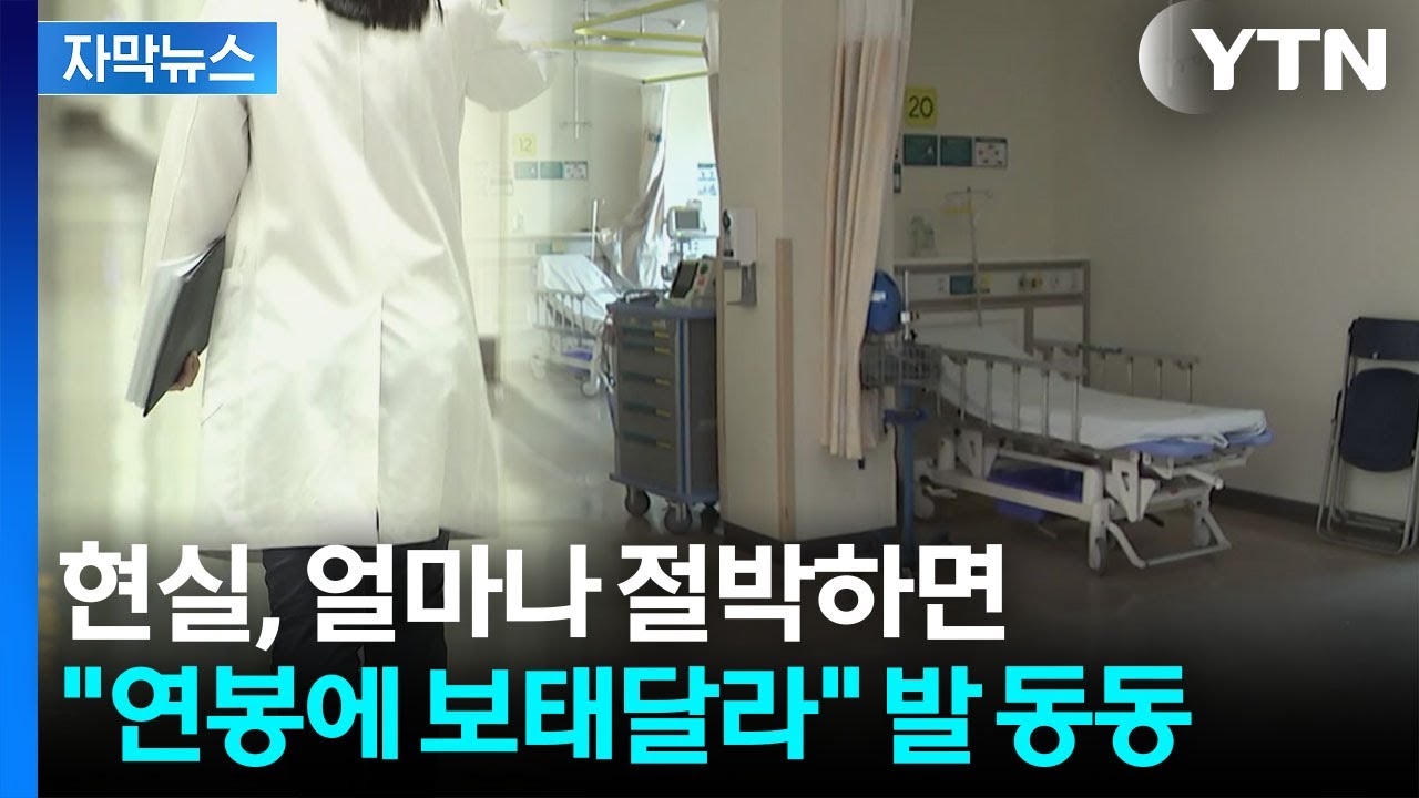 [자막뉴스] 십시일반 돈까지 모은 주민들...'의사 구하기' 현실은 암담 / YTN