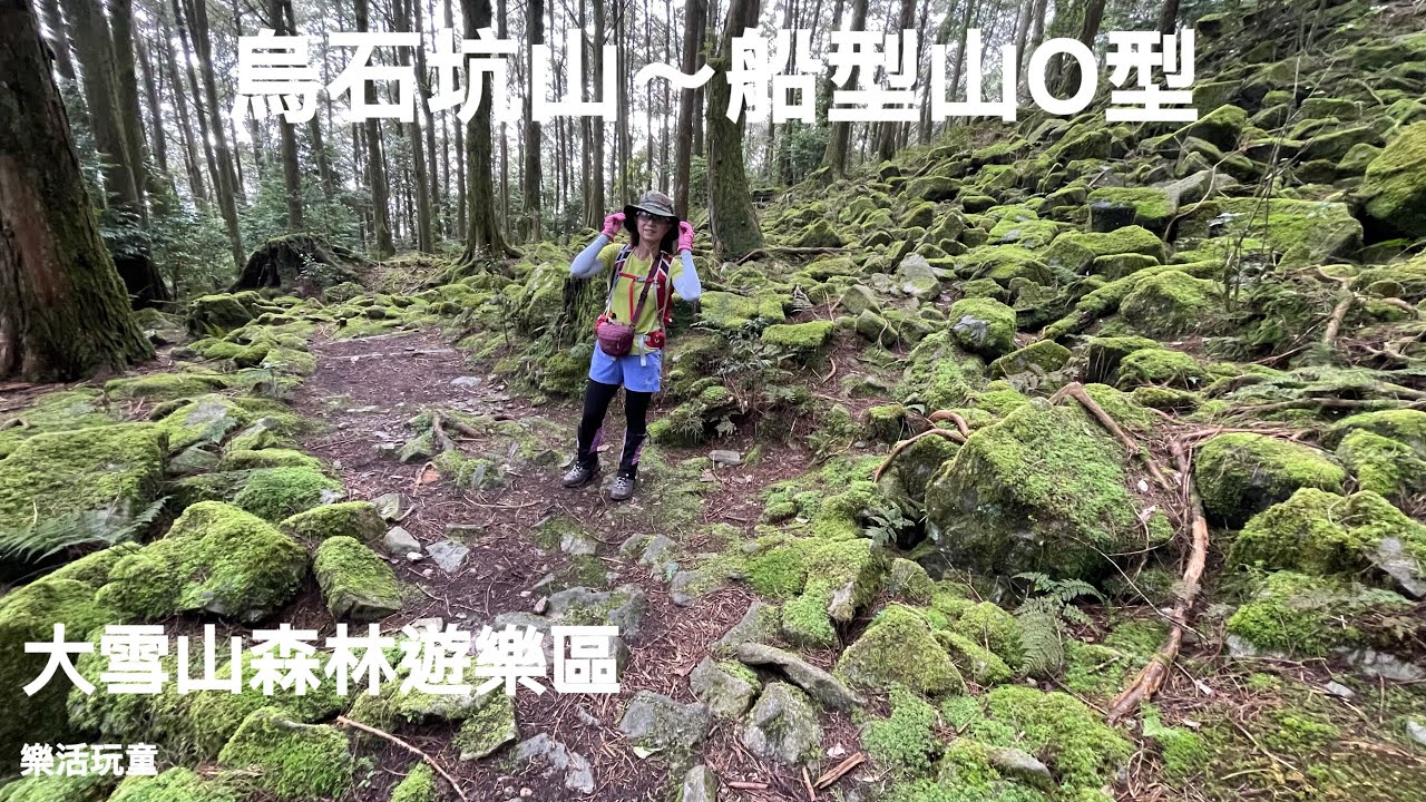 烏石坑山｜船型山O型｜大雪山森林遊樂區［樂活玩童NO.137]2024/06/20