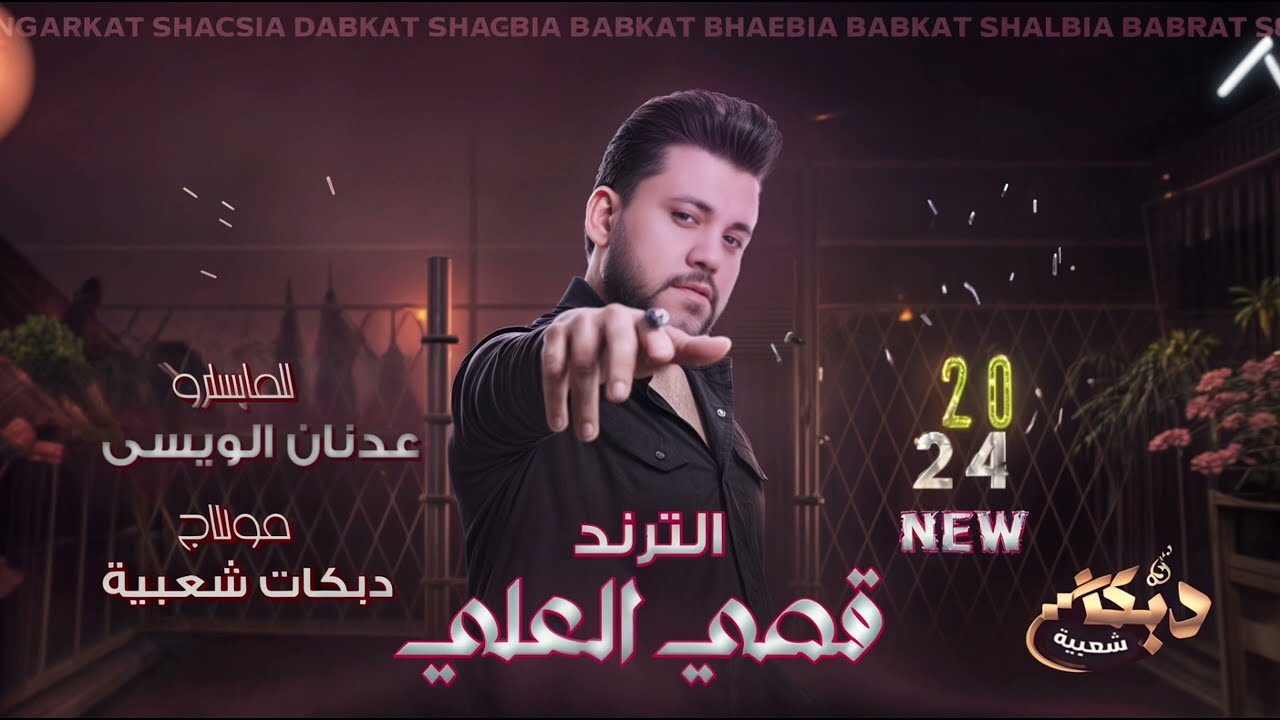 صاحت علينا الناس احنا القيادة - الورد مو جذاب | الترند قصي العلي | ترند التيك توك مطلوبة 2024