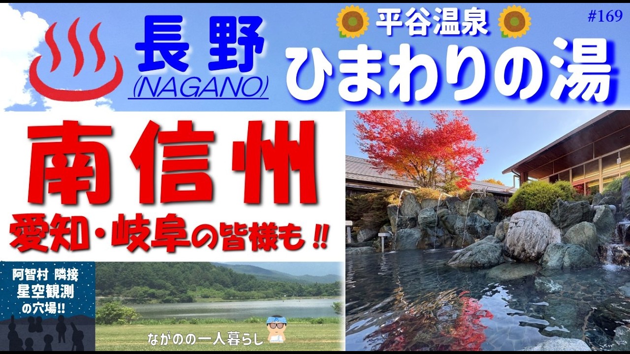 「南信州 (愛知・岐阜・静岡隣接) 平谷温泉 ひまわりの湯♨️」庭園露天風呂 & ぬるぬる重曹泉＝美人の湯！♨️