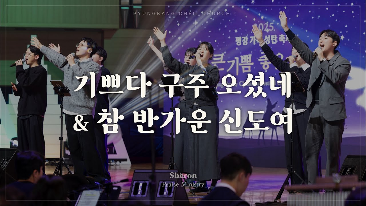 기쁘다 구주 오셨네 + 참 반가운 신도여ㅣSHARONㅣ25.12.24