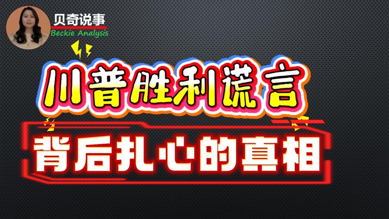 为何那么多美国人相信特朗普的“胜利谎言”? 背后的实情很扎心