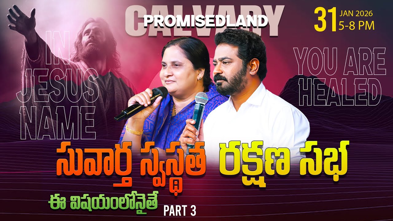 సువార్త స్వస్థత ఉజ్జీవ సభ  || 31 - 01 - 2026 #pastorpraveen #sissharon #calvaryministries