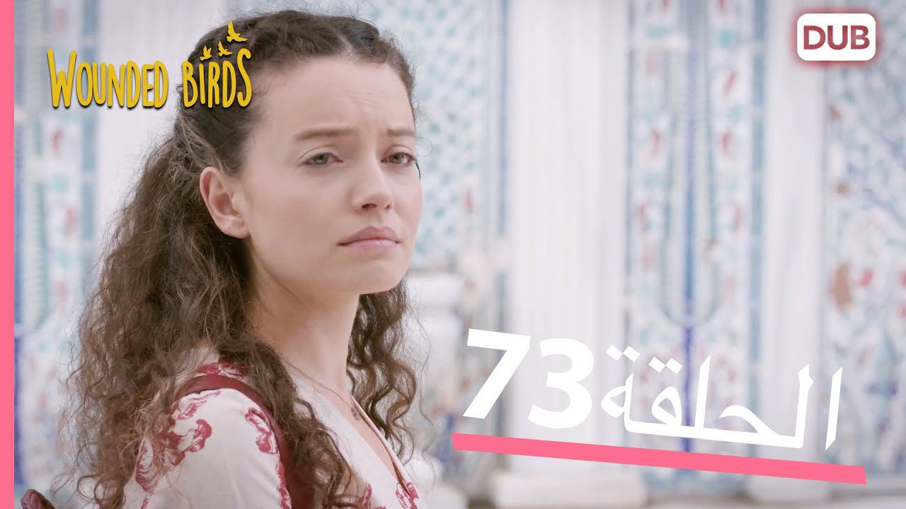 الطيور الجريحة | الحلقة الكاملة 73 |  مدبلج عربي
