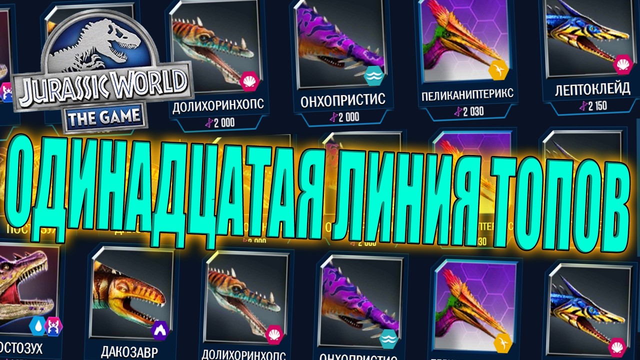 ВЫВЕЛ 11ТУЮ ЛИНЕЙКУ ТОПОВЫХ ДИНОЗАВРОВ В Jurassic World The Game (#257)