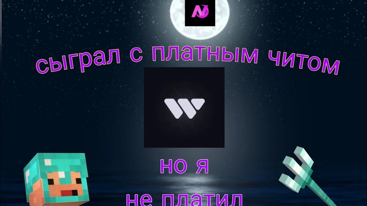 СЫГРАЛ С ПЛАТНЫМ ЧИТОМ НО Я НЕ ПЛАТИЛ😱