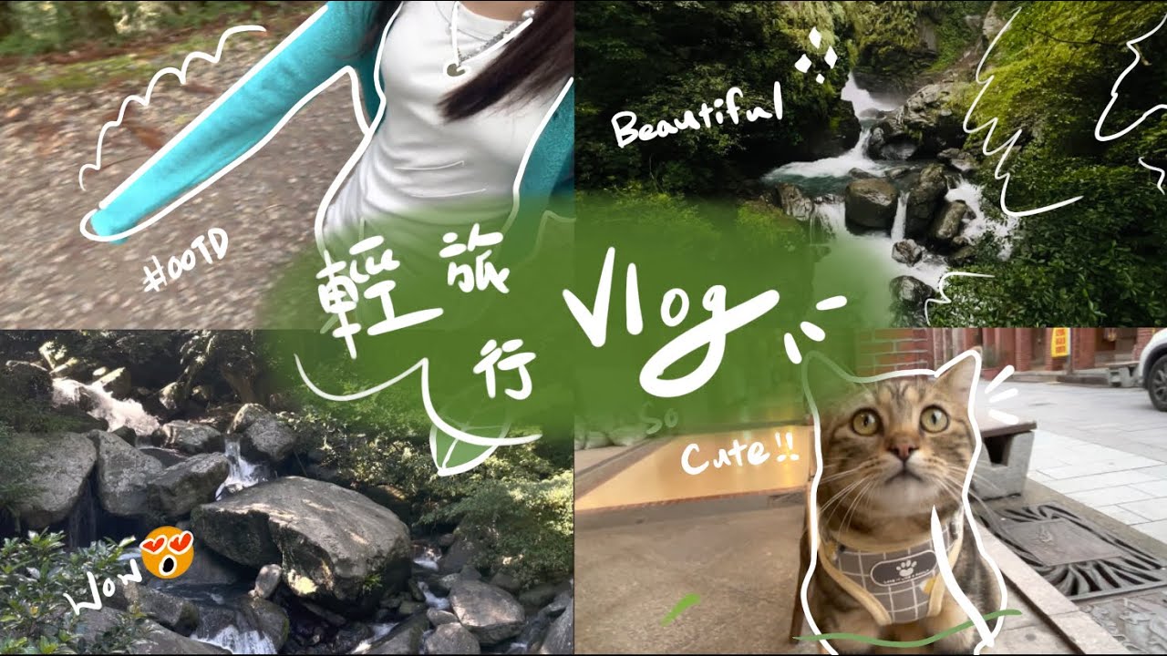 【Miya's travel vlog】超親近大自然的一趟輕旅行🧳🍃/三峽老街古早味小吃😋/滿月圓森林遊樂區超美的瀑布🌈💦/聽聽大自然的聲音🎋🍁/喵Miya