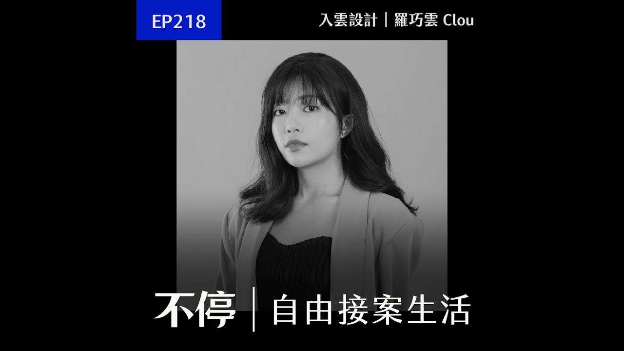 EP218 - 從獨立接案到建立遠端團隊，從執行者轉向管理者的挑戰｜入雲設計 - 羅巧雲 Clou