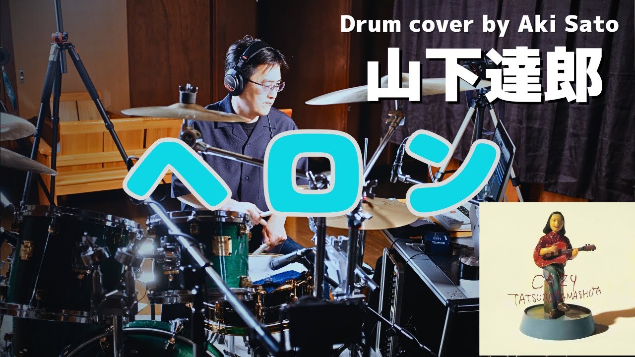 山下達郎の『ヘロン』を叩いてみた　(Tatsuro Yamashita) (COZY) (青山純)