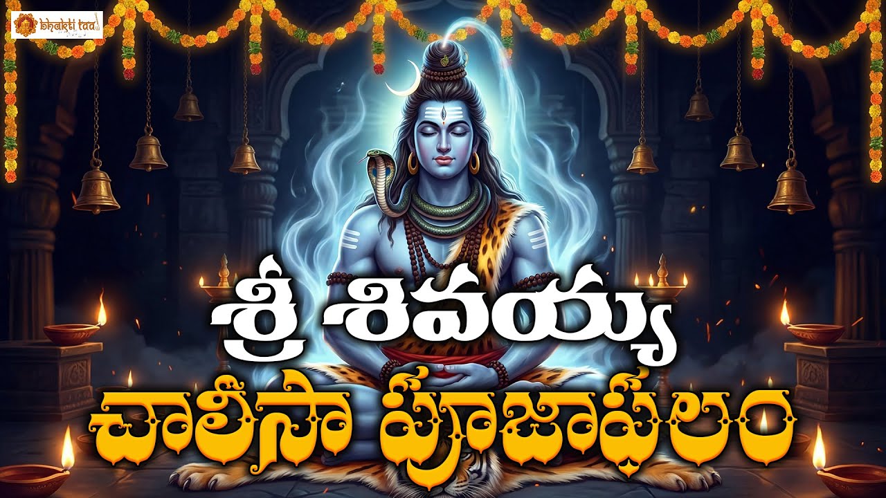 Shivayya Chalisa Pooja Phalam | Lord Shiva Worship Benefits, Peace, Health & Success