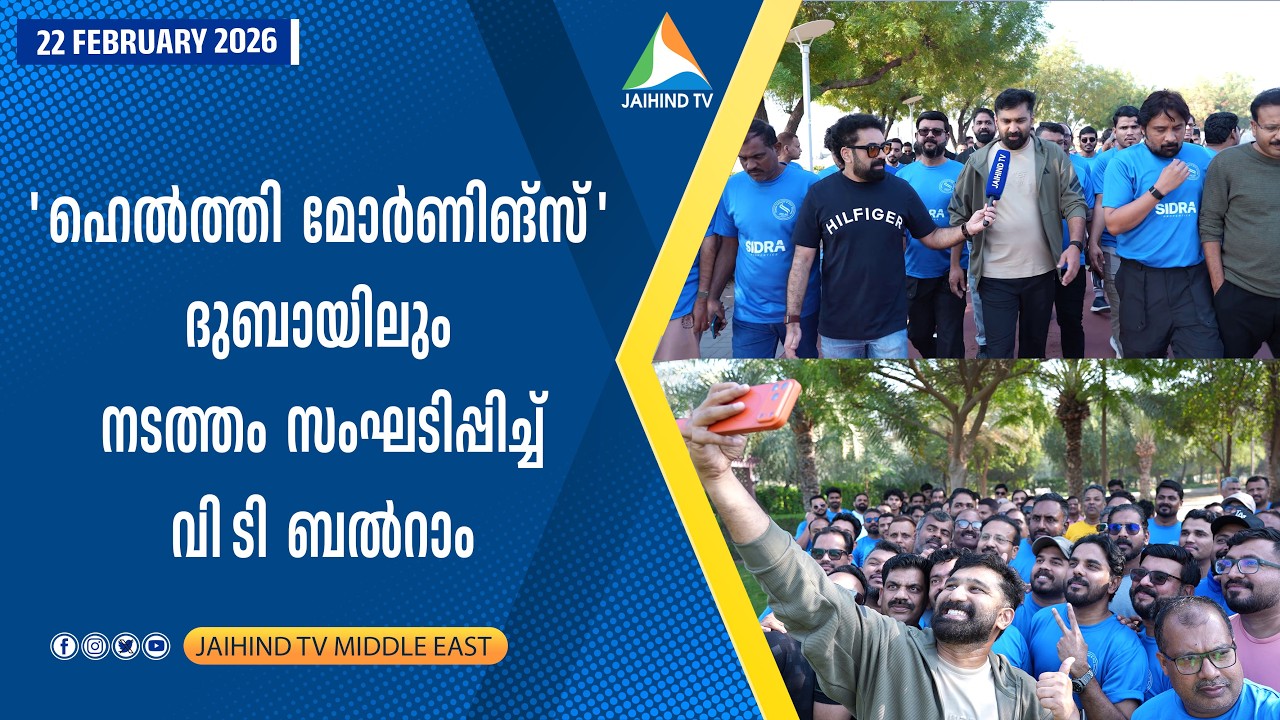 ​നല്ല ആരോഗ്യത്തിനായി ദുബായിലും ​​കൂട്ട നടത്തവുമായി​ വി ടി ബല്‍റാം | JAIHIND TV DUBAI | V T Balram 