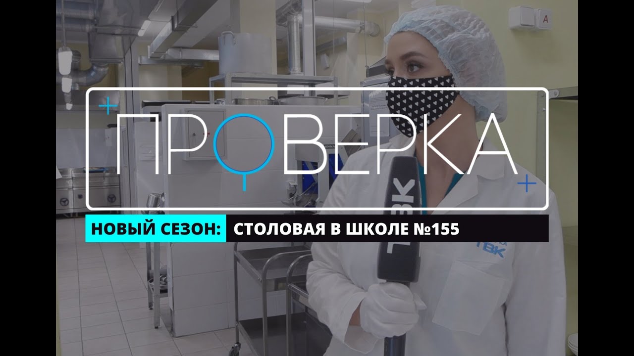 «Проверка» ТВК: столовая в красноярской школе №155
