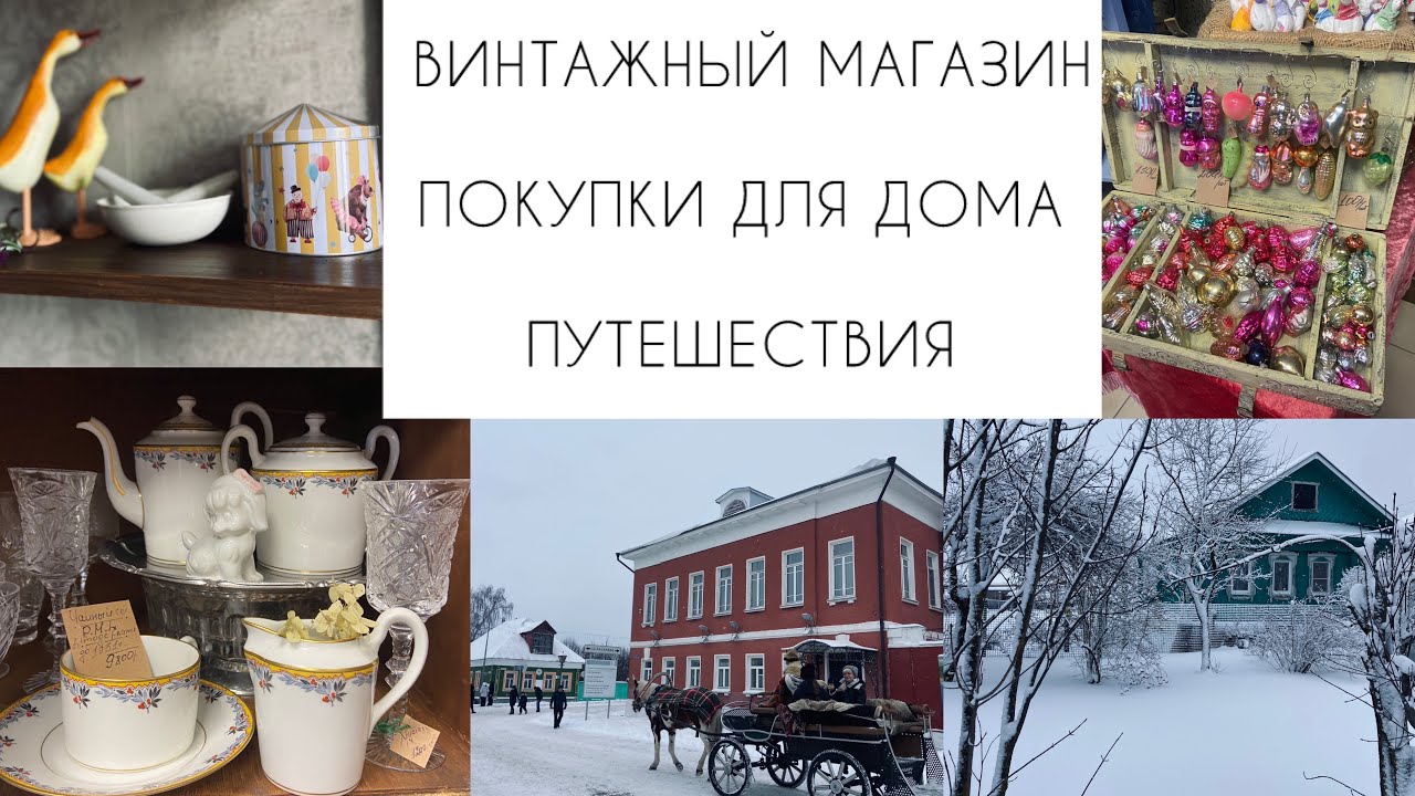 🌲ВИНТАЖНЫЙ МАГАЗИН🌲ПОКУПКИ для ДОМА🌲ЗИМНИЕ ПУТЕШЕСТВИЯ
