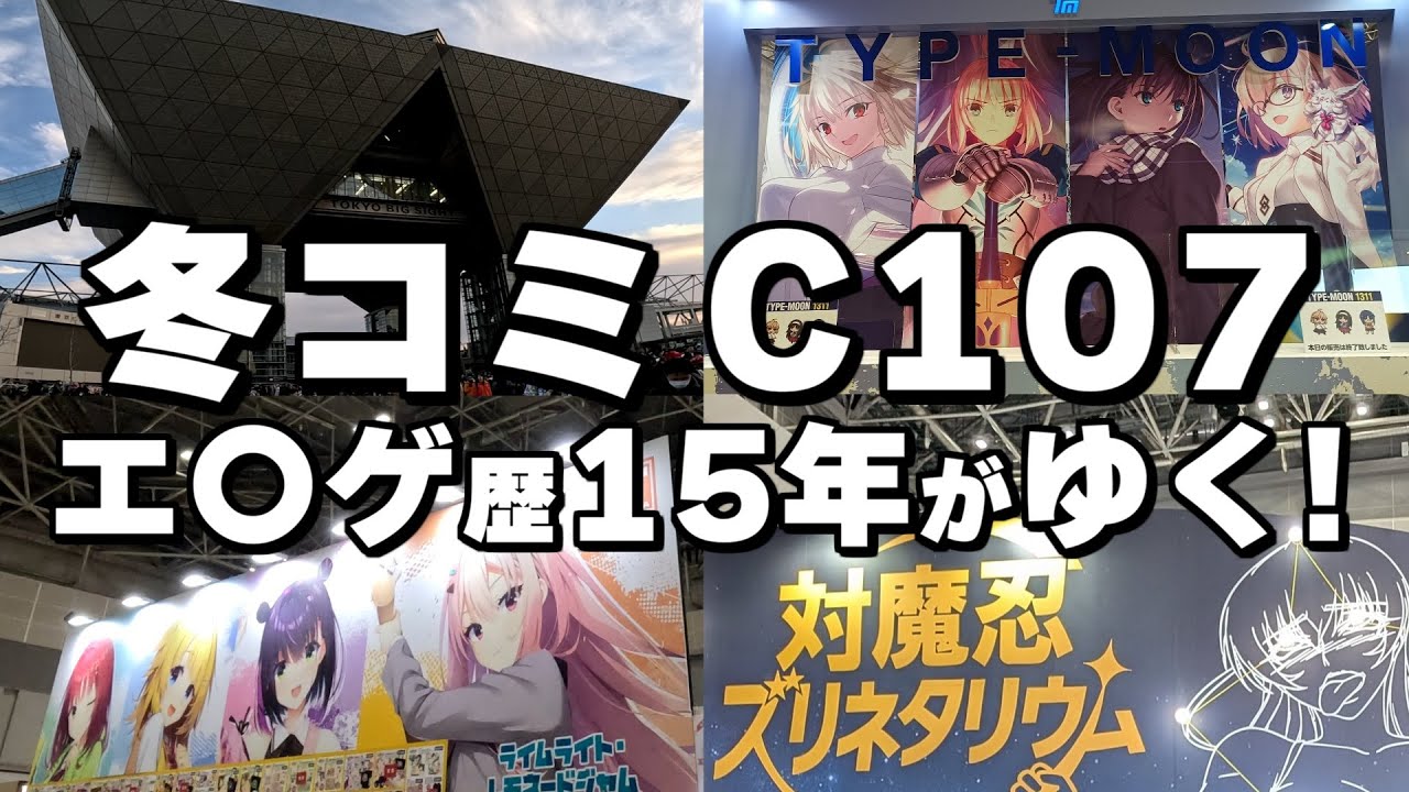 【C107】ビジュアルノベルゲーマーのコミケ参戦Vlog