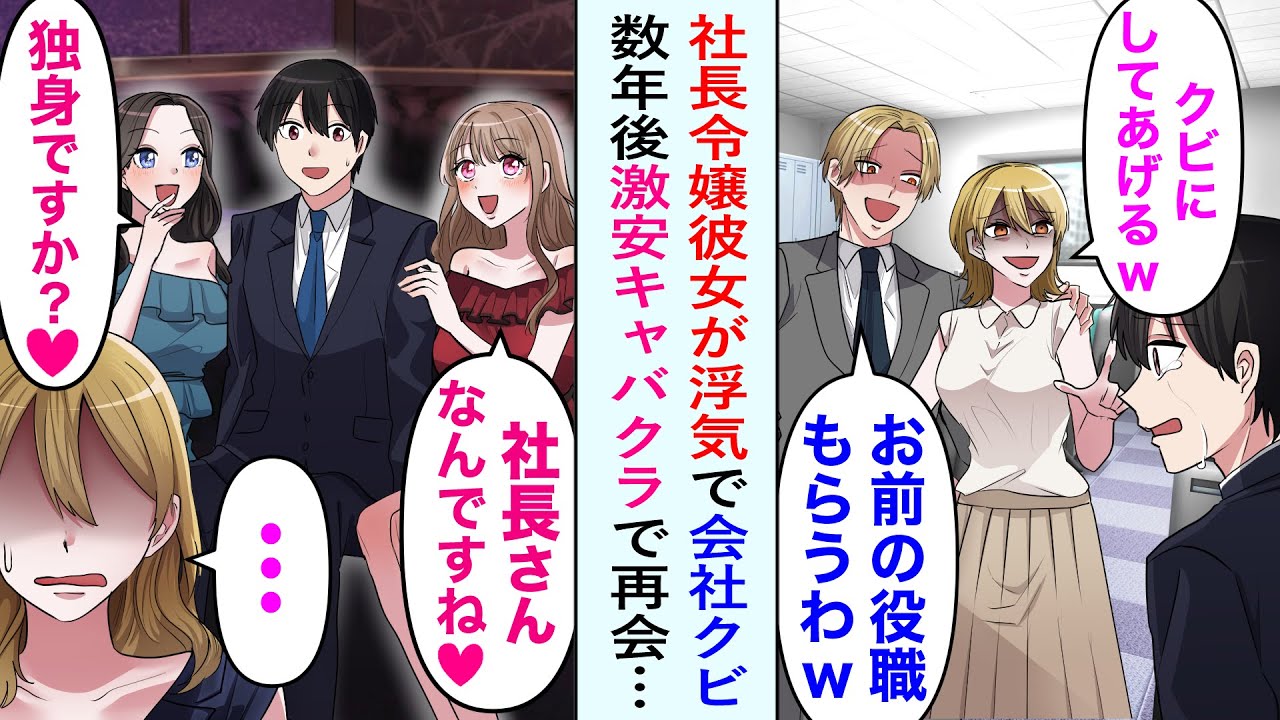 【漫画】会社の社長の娘と付き合っていたがエリート同僚と浮気され、役職を奪われた上クビになった俺。数年後激安キャバクラで元カノと再会したが、俺は社長になっていて…【恋愛マンガ動画】