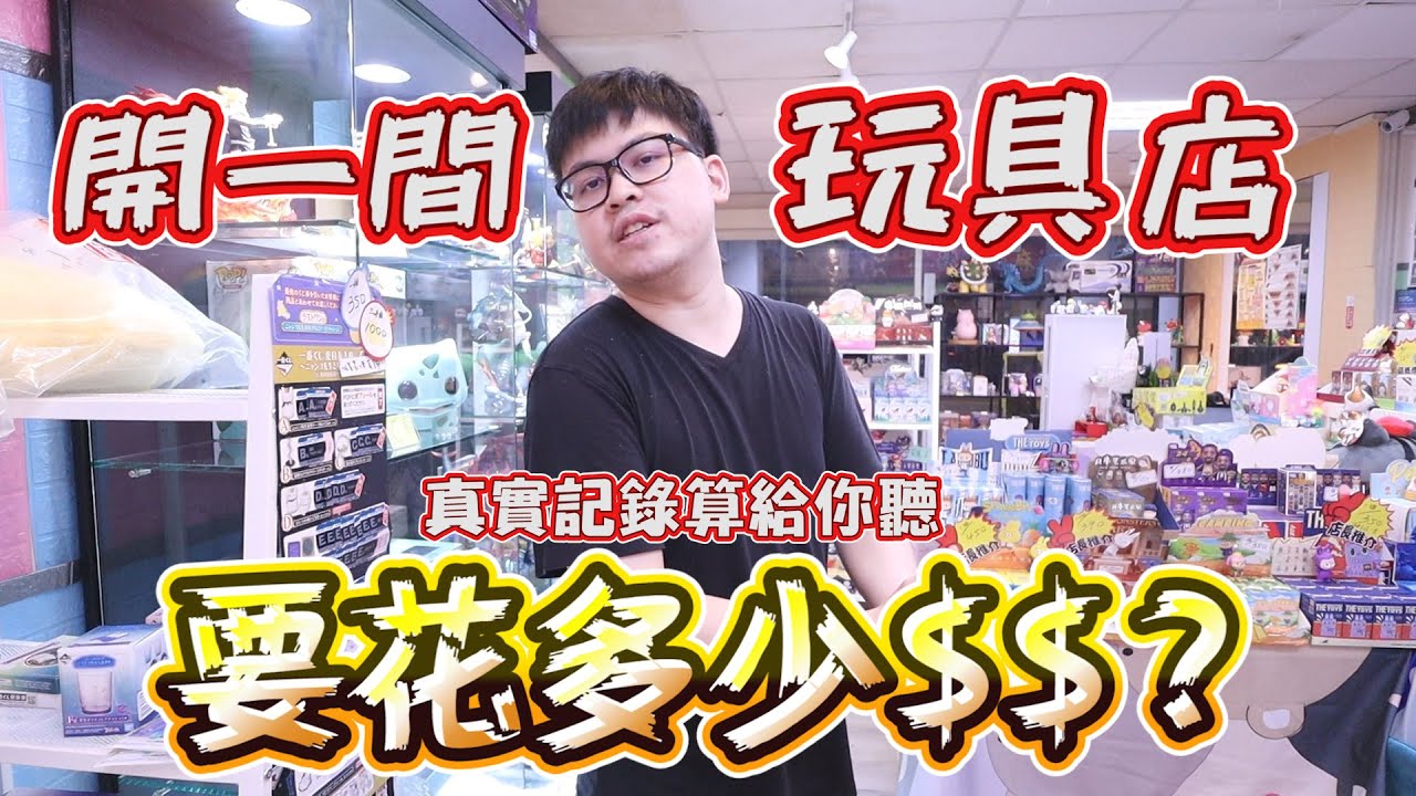 《秘密公開！夢想是開玩具店！但是開玩具店要花多少錢？》分享我花多少錢開店，以及開店會準備到什麼費用~【yAn系列649キャッチャー 】