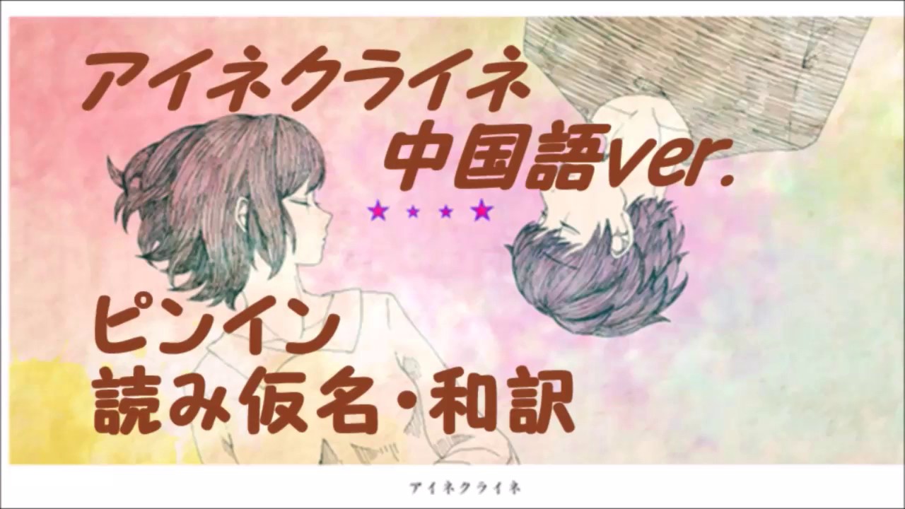 アイネクライネ中国語版 Eine Kleine (Chinese)ピンイン•読み•和訳 中文字幕(簡体字)