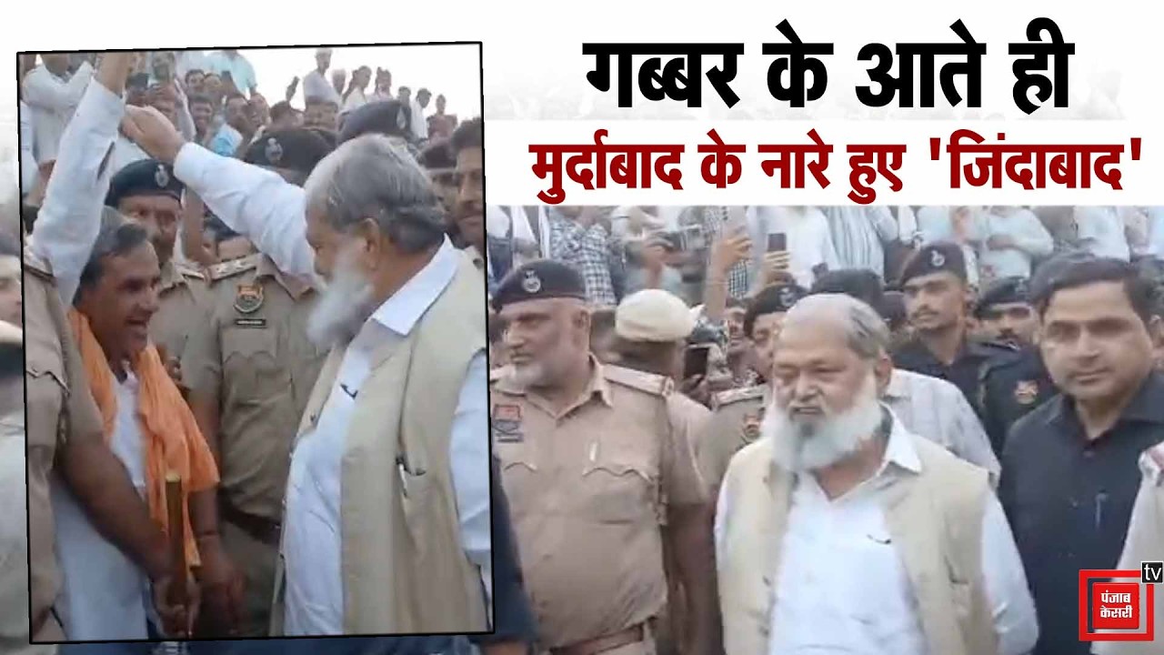 Ambala में गूंज रहे थे Anil Vij मुर्दाबाद के नारे, खुद गुस्साए प्रदर्शनकारियों के बीच पहुंचे मंत्री