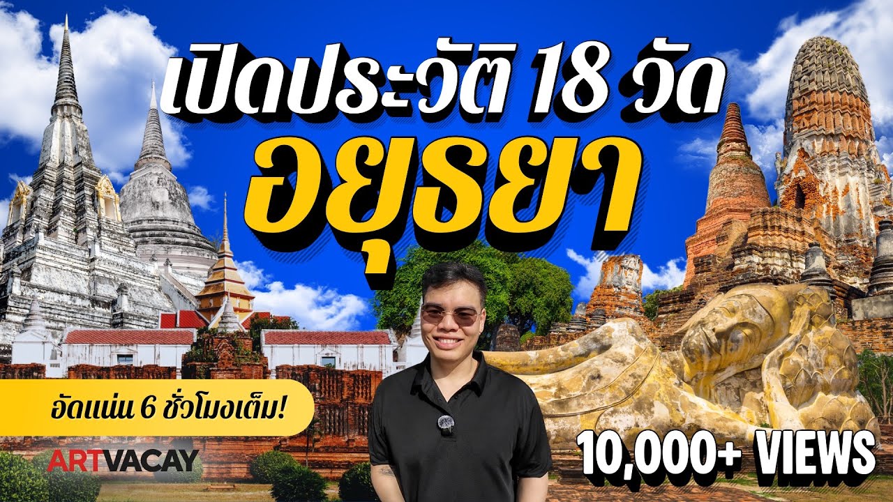 มหากาพย์ 18 วัดอยุธยา! เจาะลึกประวัติและตำนาน 6 ชั่วโมงเต็ม | ที่เที่ยวอยุธยา อัปเดต 2026 | Room728