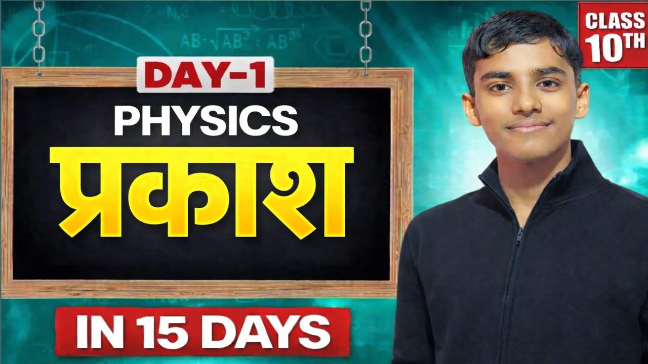 Class 10 Physics – Light | Most Important Questions 2026 | Day 1