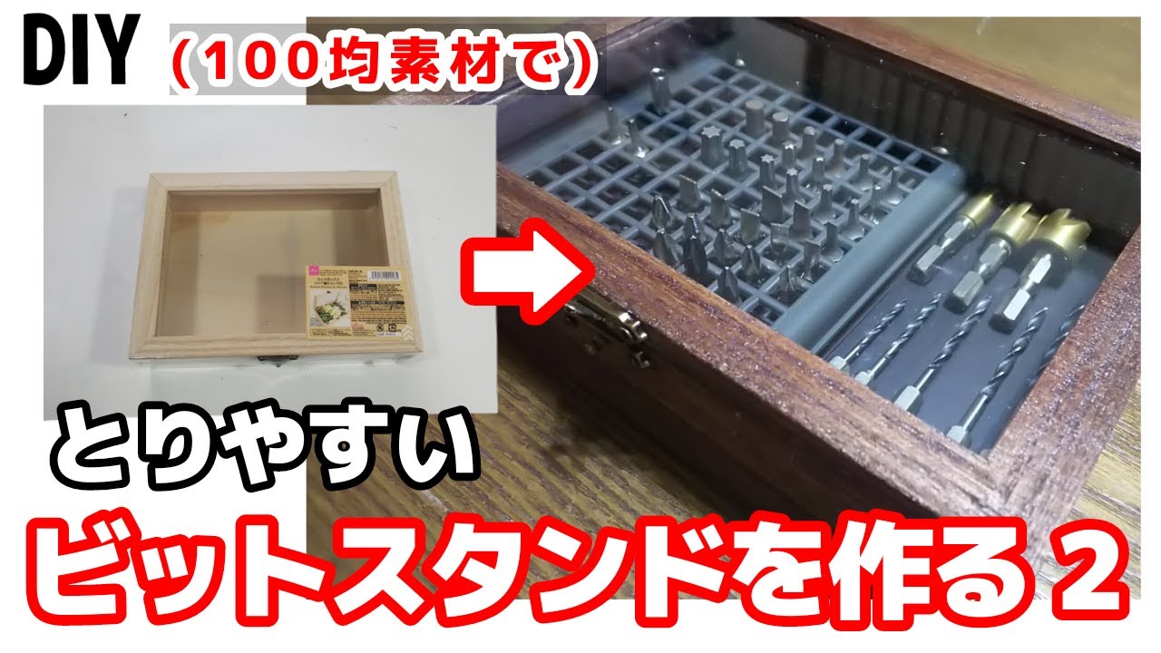 (DIY) ビットスタンドを100均素材で作る②(磁石で取出しやすいビットケースを作る)(DAISO) diy 100均 ビットを収納するのに便利です。