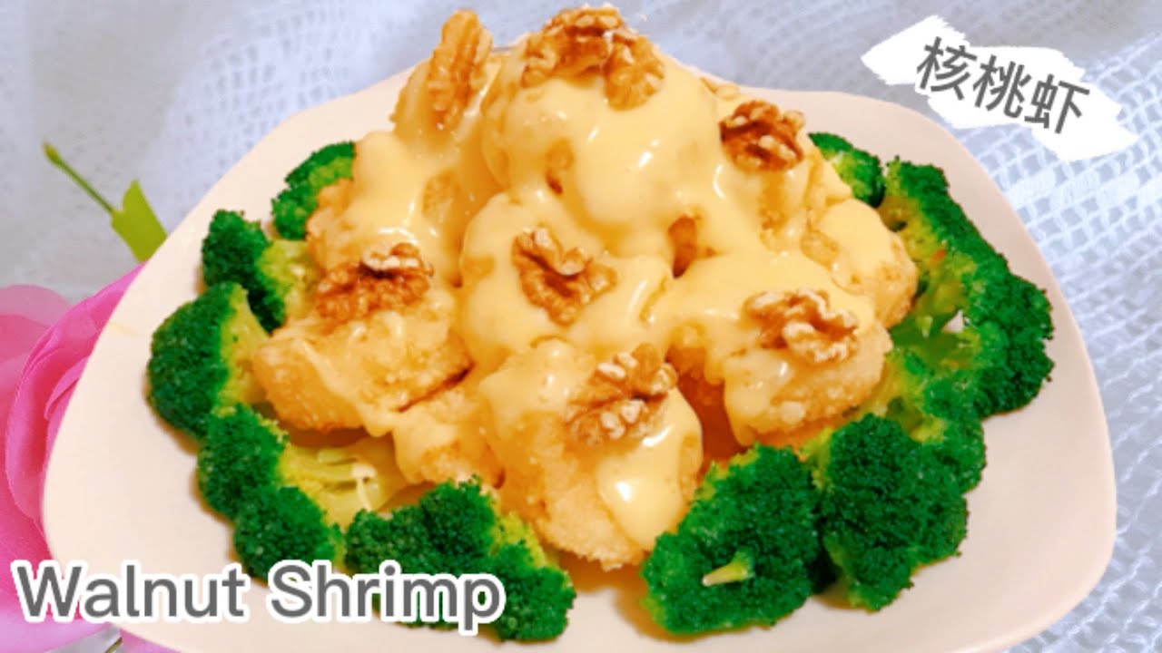 在家也能做出和餐厅一样的 核桃虾球  Crispy  Walnut  Shrimp