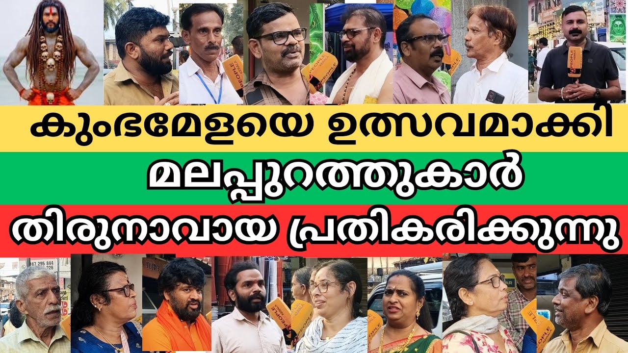 കുംഭമേളയെ ഉത്സവമാക്കി മലപ്പുറത്തുകാർ തിരുനാവായ പ്രതികരിക്കുന്നു| thirunavaya kumbh mela