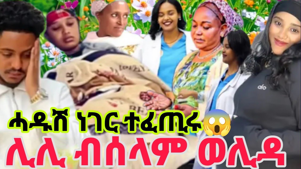 #ሓዱሽ ነገር ተፈጢሩ🤭 #ሊሊ ብሰላም #ድሕሪ ምውላዳ