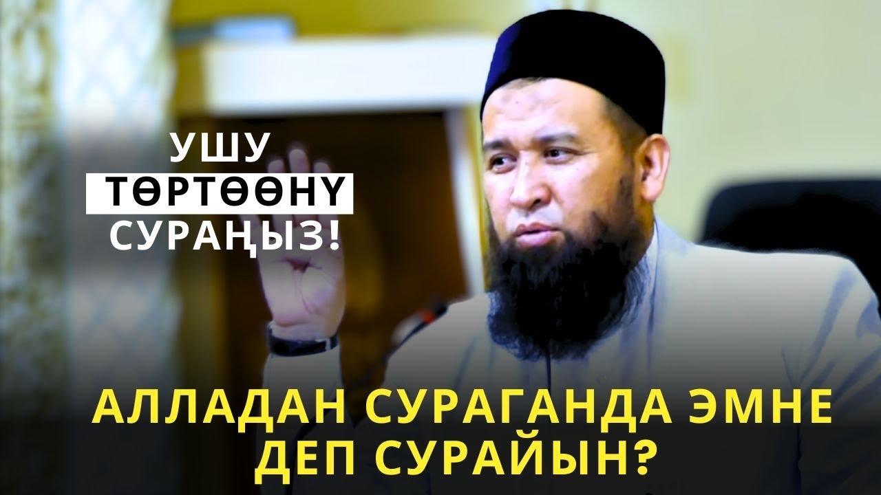 АЛЛАДАН СУРАГАНДА ЭМНЕ ДЕП СУРАЙЫН?/Максат ажы Токтомушев/
