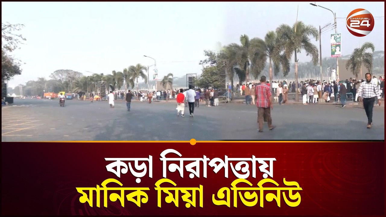 কড়া নিরাপত্তায় মানিক মিয়া এভিনিউ | Oath Ceremony | Manik Mia Avenue Channel 24