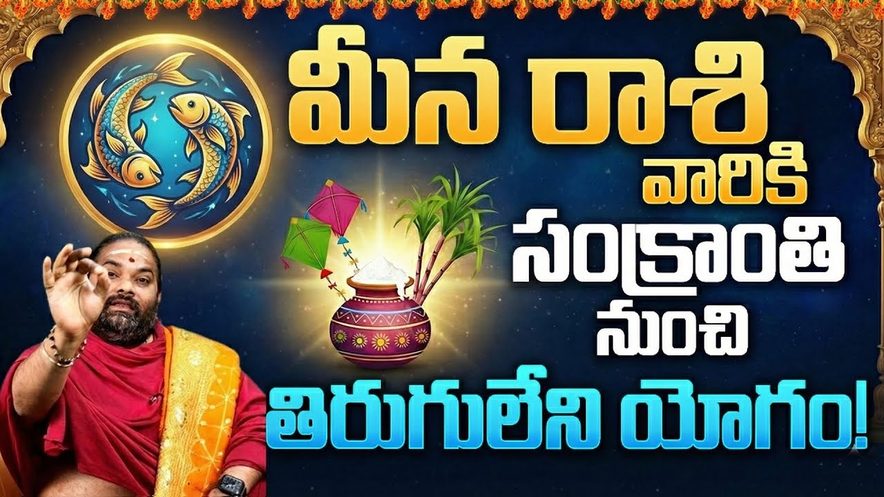 🔴మీన రాశి వారికి రాజా యోగం? | Meena Rasi Sankranti Phalalu 2026 | Pisces Future Predictions