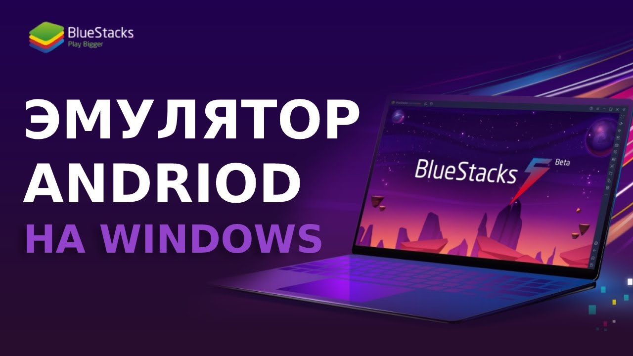 Как скачать и установить Bluestacks 5 эмулятор Android для Windows