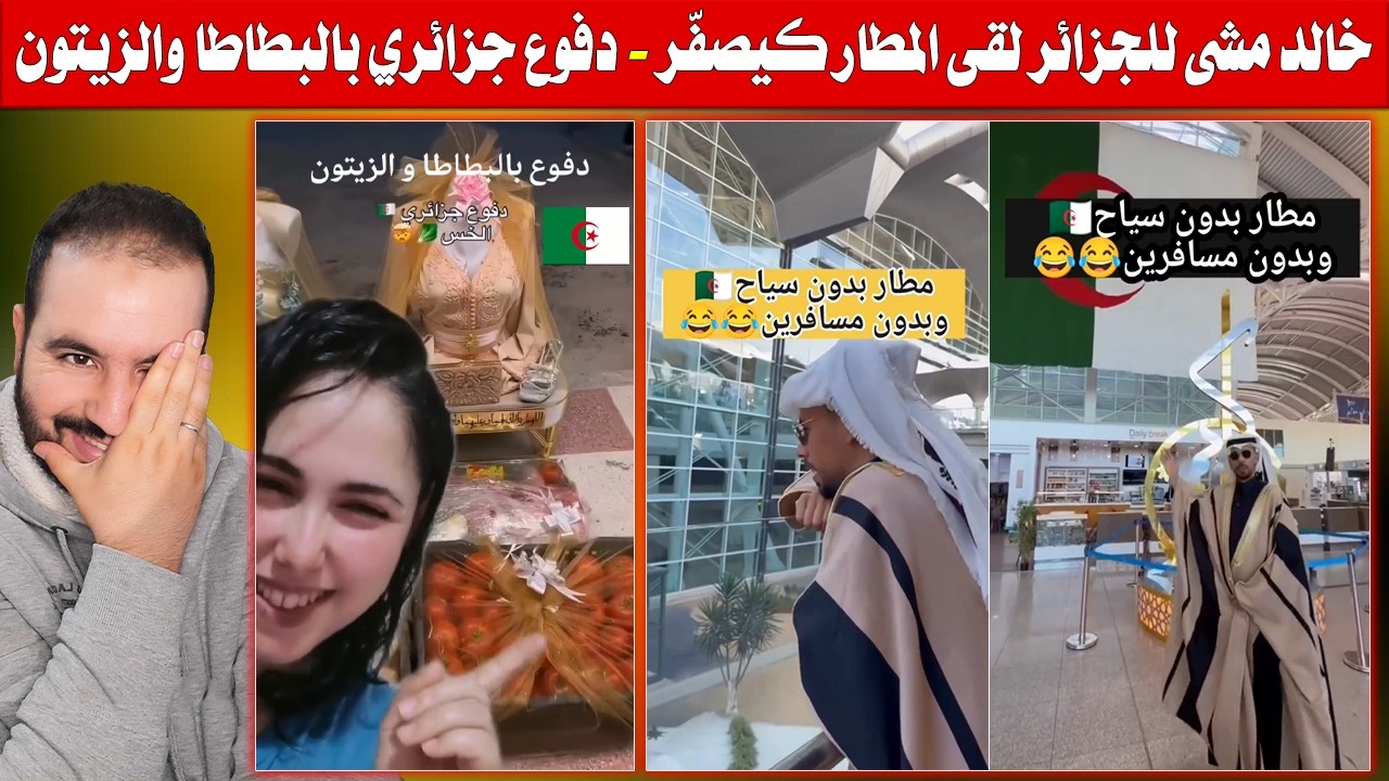 خالد العليان مشى للجزائر لقى المطار خاوي كيصفّر ههه - دفوع جزائري بالبطاطا والزيتون